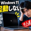 Windows 11が黒い画面で起動しないときの直し方｜カーソルあり・なし別に解説【2026年版】