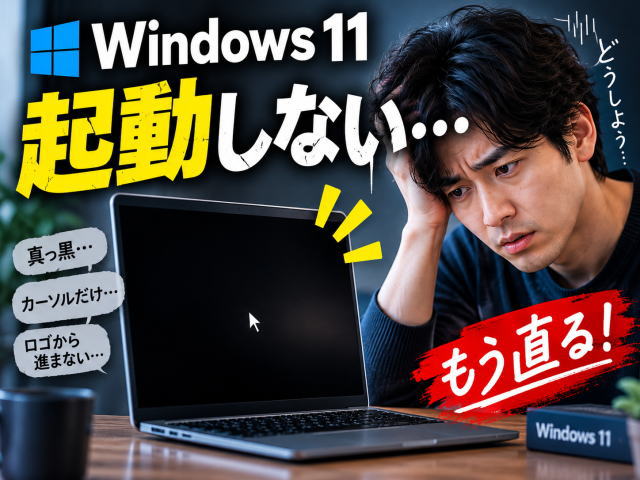 Windows 11が黒い画面で起動しないときの直し方｜カーソルあり・なし別に解説【2026年版】