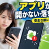 Androidアプリが開かない・すぐ落ちるときの直し方｜停止を繰り返す原因と対処法