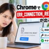 ChromeでERR_CONNECTION_RESETが出るときの直し方｜接続リセットの原因を切り分け